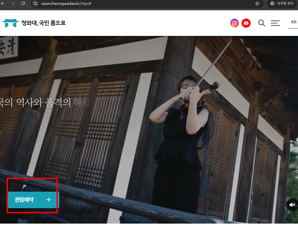 청와대 관람 예약