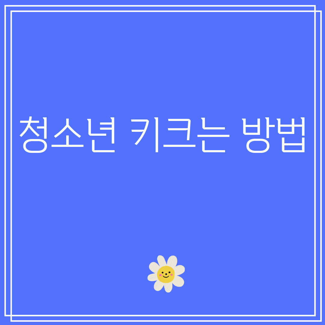 청소년키크는방법