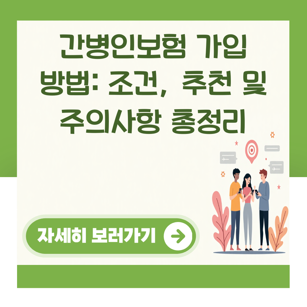 간병인보험 가입 방법: 조건, 추천 및 주의사항 총정리 대표 이미지