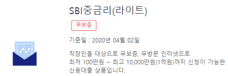 SBI저축은행 신용대출 SBI중금리라이트