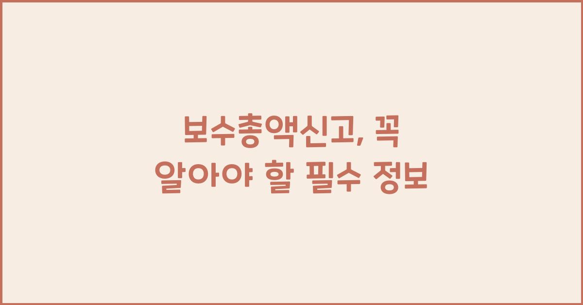 보수총액신고
