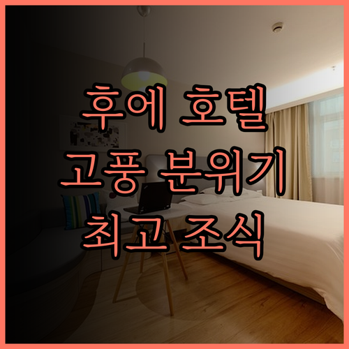 임페리얼 후에 호텔, 고풍스러운 분위