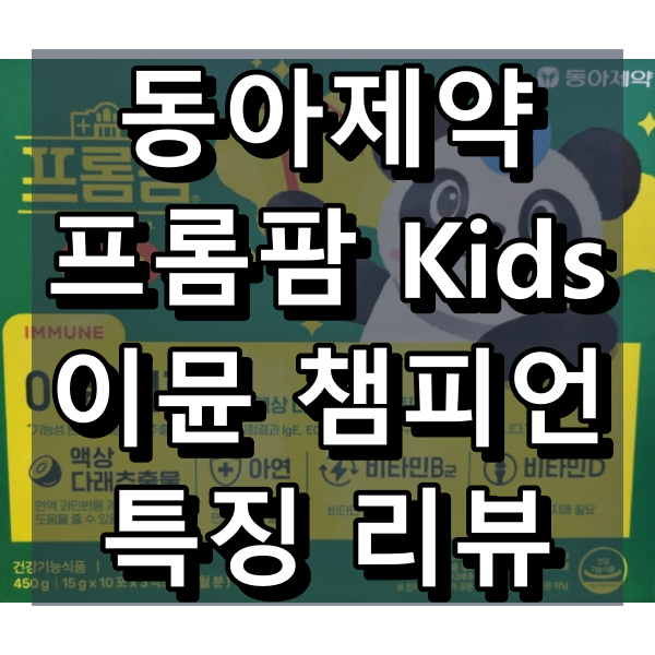 동아제약 프롬팜 Kids 이뮨 챔피언 대표 이미지