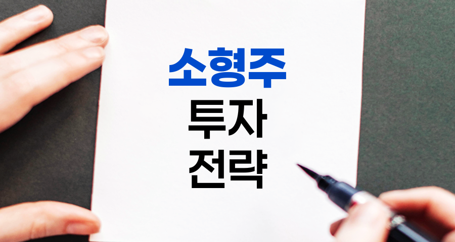 소형주 투자의 핵심, 5,20 규칙과 위험관리 전략
