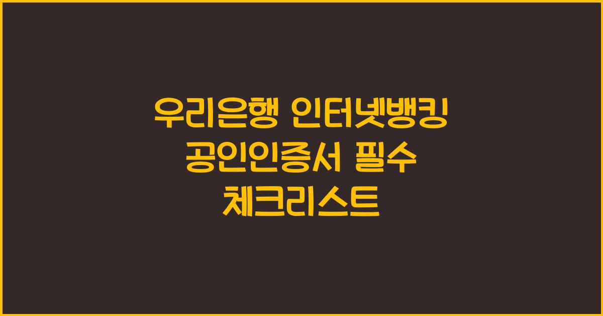 우리은행 인터넷뱅킹 공인인증서