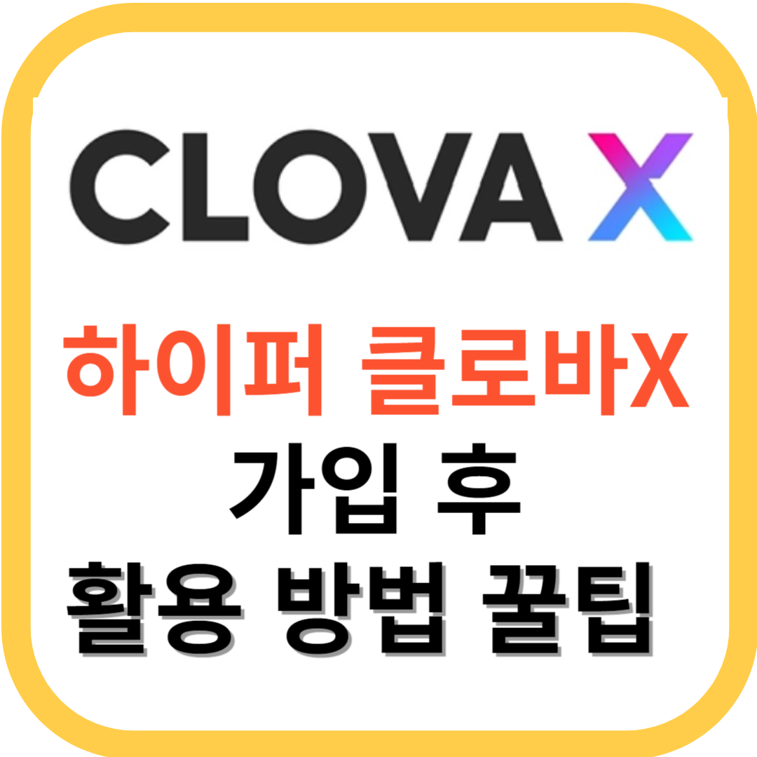 클로바X 활용하기