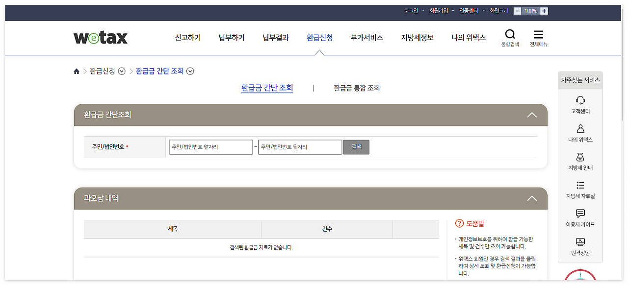 국세환급금 간단 조회하기
