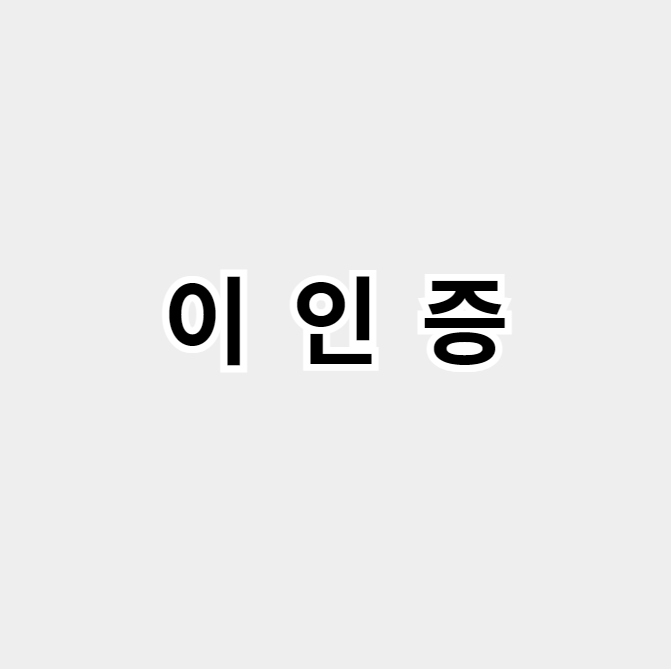 이인증