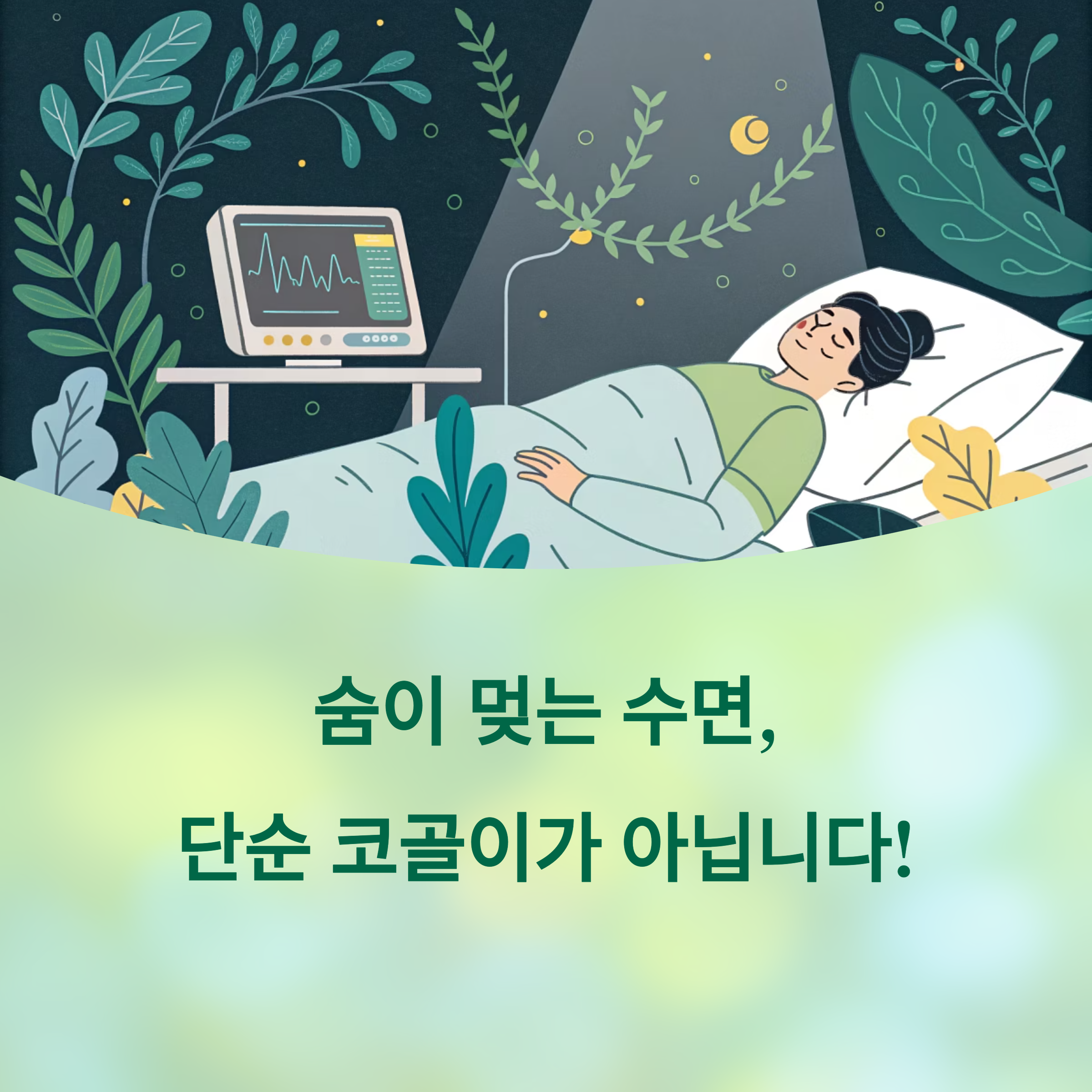 잠들 때 숨 멈춘다면? 수면 무호흡증 자가 진단에 대한 이미지
