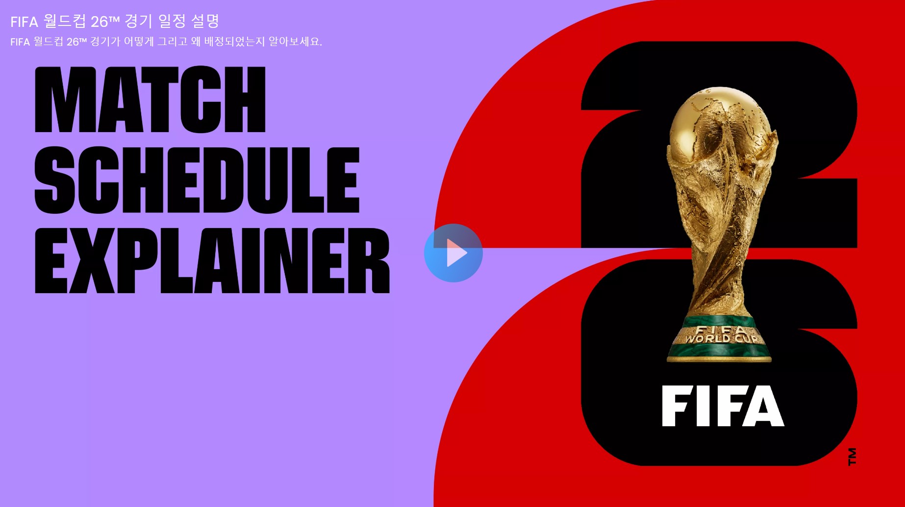 11. FIFA 월드컵 26™ 홈페이지 경기일정 영상