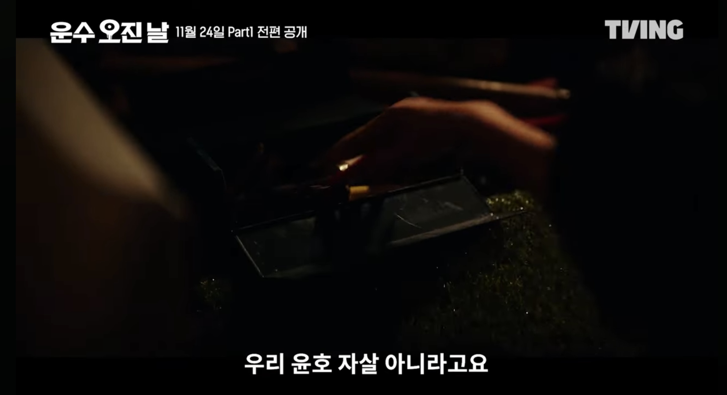 티빙 오리지널 드라마 운수 오진날 part1 5 6화 줄거리 part2 공개일