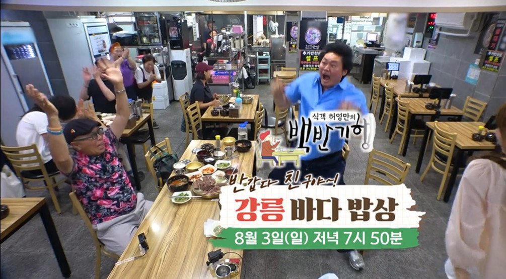 백반기행 강릉 물회