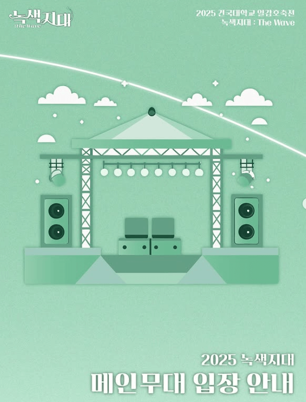 건국대학교 대학교 축제 라인업 일정