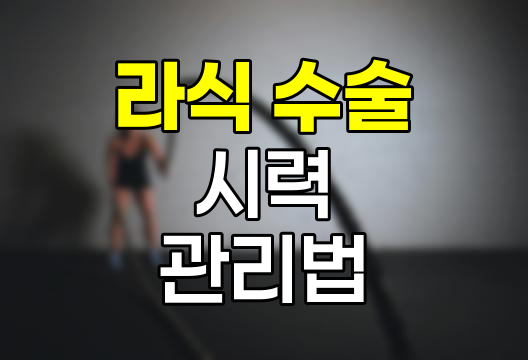 라식 수술 후 1.0 시력 유지를 위한 핵심 관리법