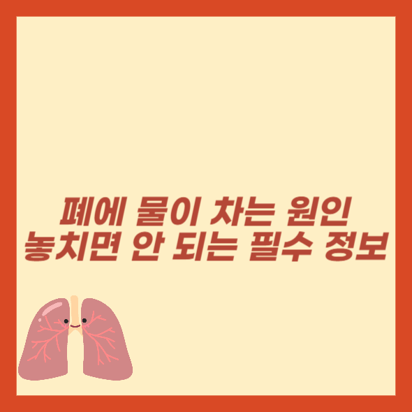 폐에 물이 차는 원인