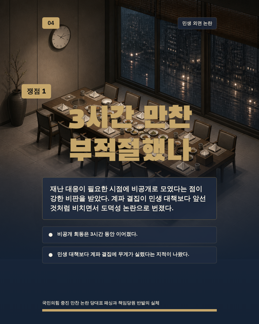 3시간 만찬 부적절했나