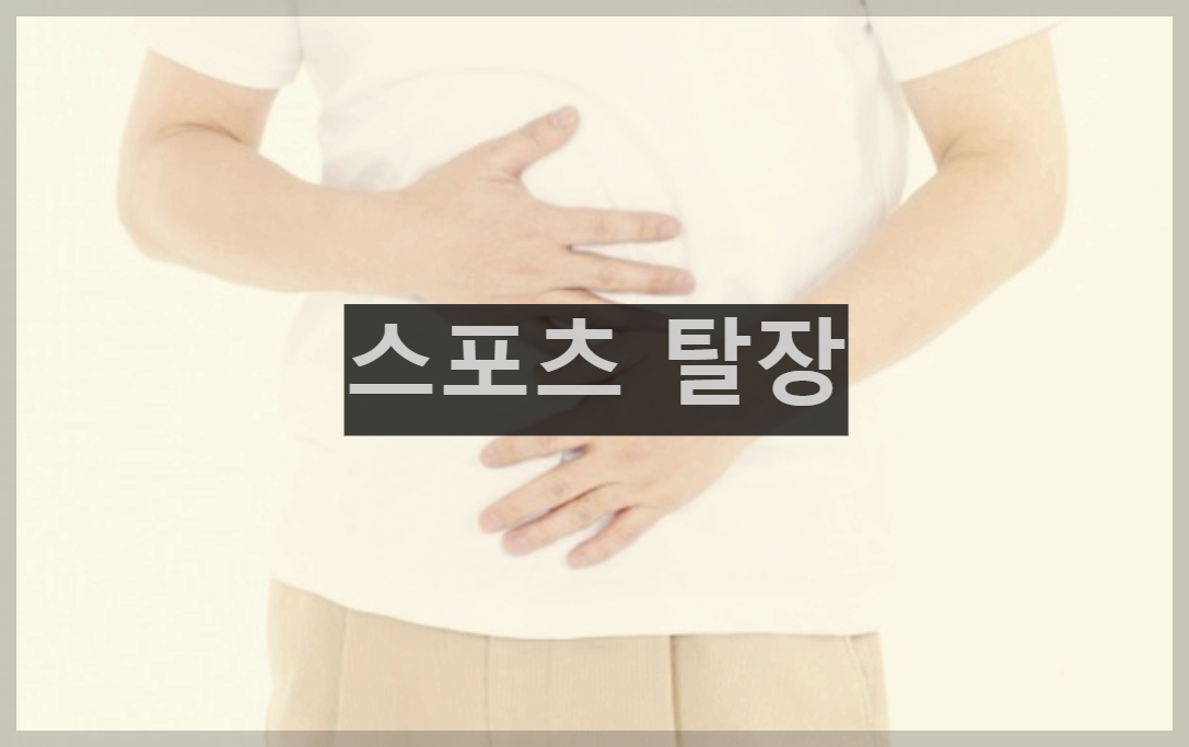스포츠 탈장