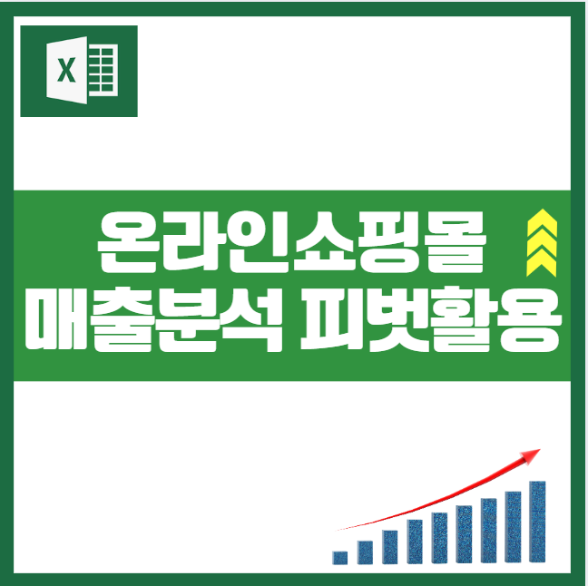온라인 쇼핑몰 매출 분석 엑셀 피벗 테이블로 주문내역 정리를 한번에~ 데이터 월별 주간별 분기별 연별 상품별 채널별 매출