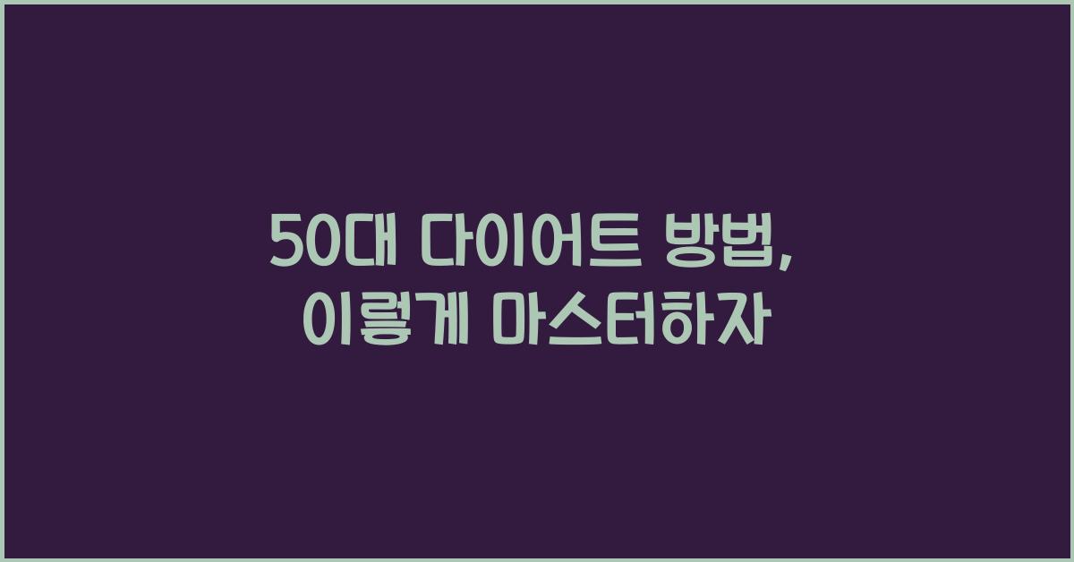 50대 다이어트 방법