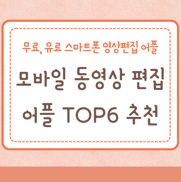 무료, 유료 모바일 동영상 편집 어플 TOP6 추천(초급/중급/고급형)