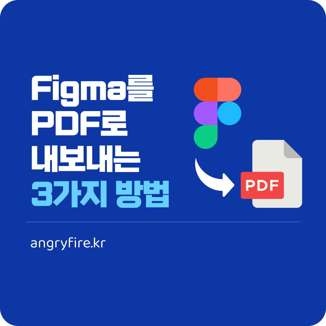 Figma를 PDF로 내보내는 방법