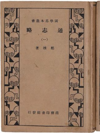 고사성어 견강부회 牽強附會 통지 정초 동중서