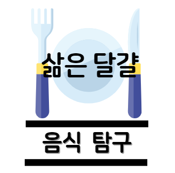 삶은 달걀 탐구