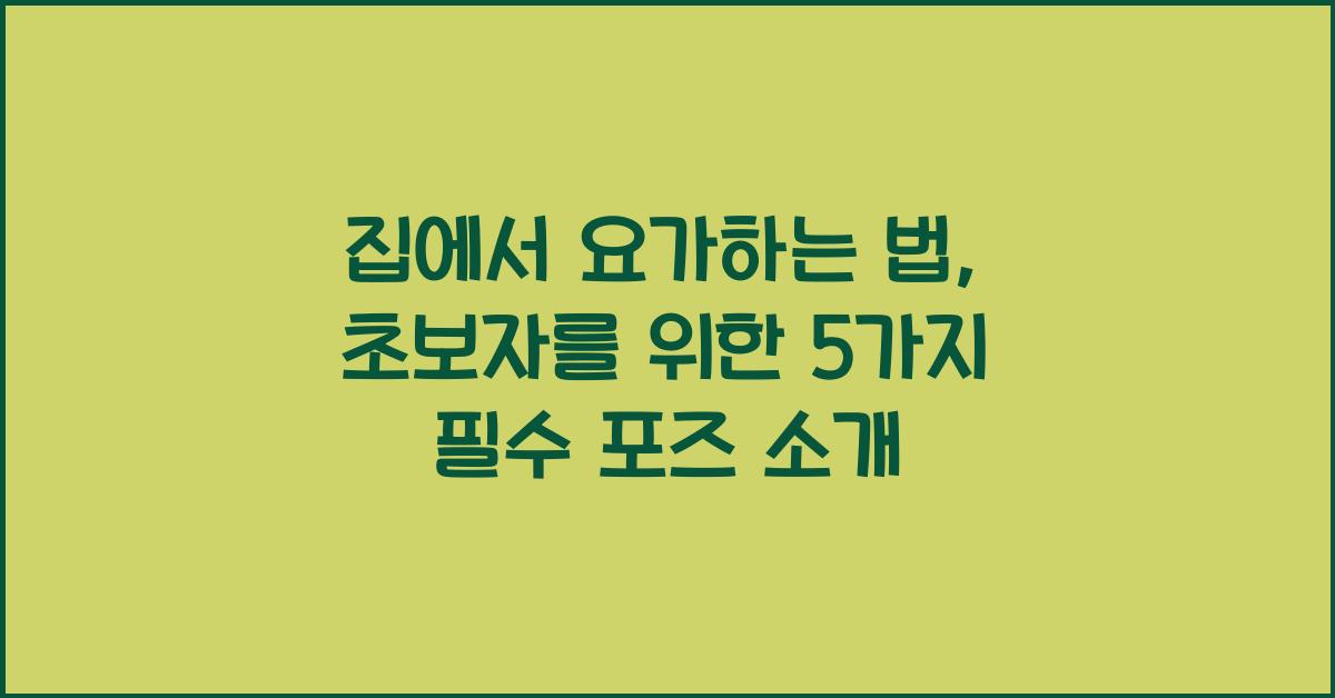 집에서 요가하는 법
