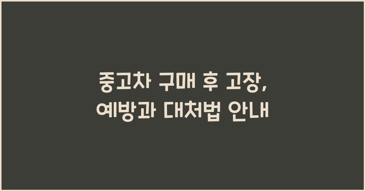 중고차 구매 후 고장
