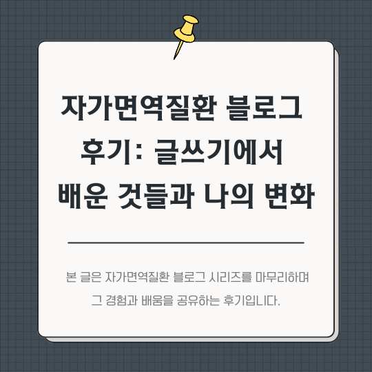<img src="자가면역질환-블로그-후기.jpg" alt="자가면역질환-블로그-후기-썸네일">