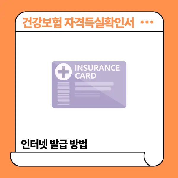 건강보험 자격득실확인서 인터넷 발급 방법