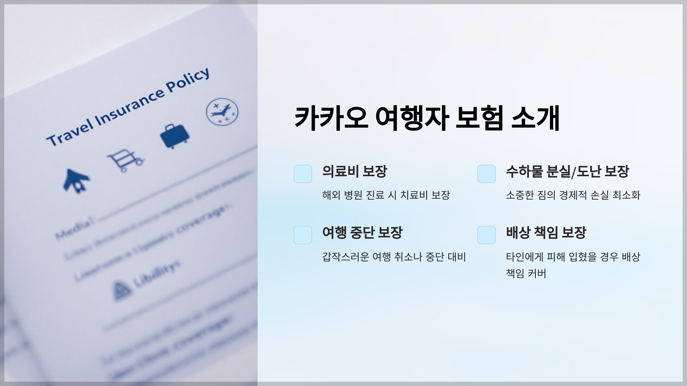 카카오 여행자 보험