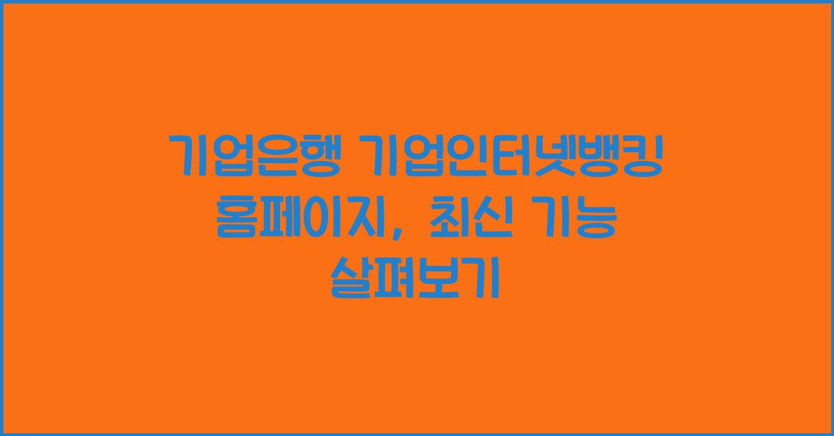 기업은행 기업인터넷뱅킹 홈페이지