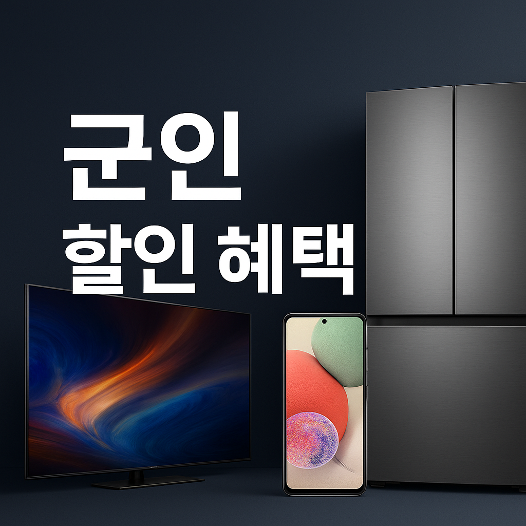 삼성전자 패밀리몰 군인 할인 혜택 K-히어로 페스타 총정리 – 놓치면 손해!