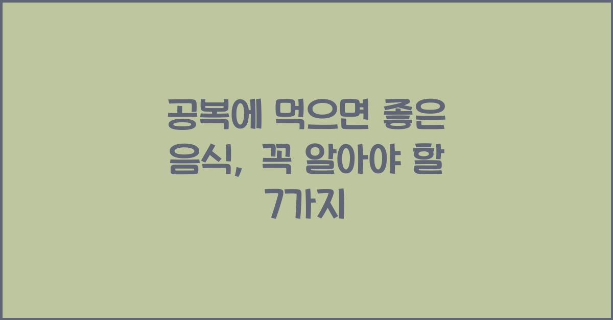 공복에 먹으면 좋은 음식