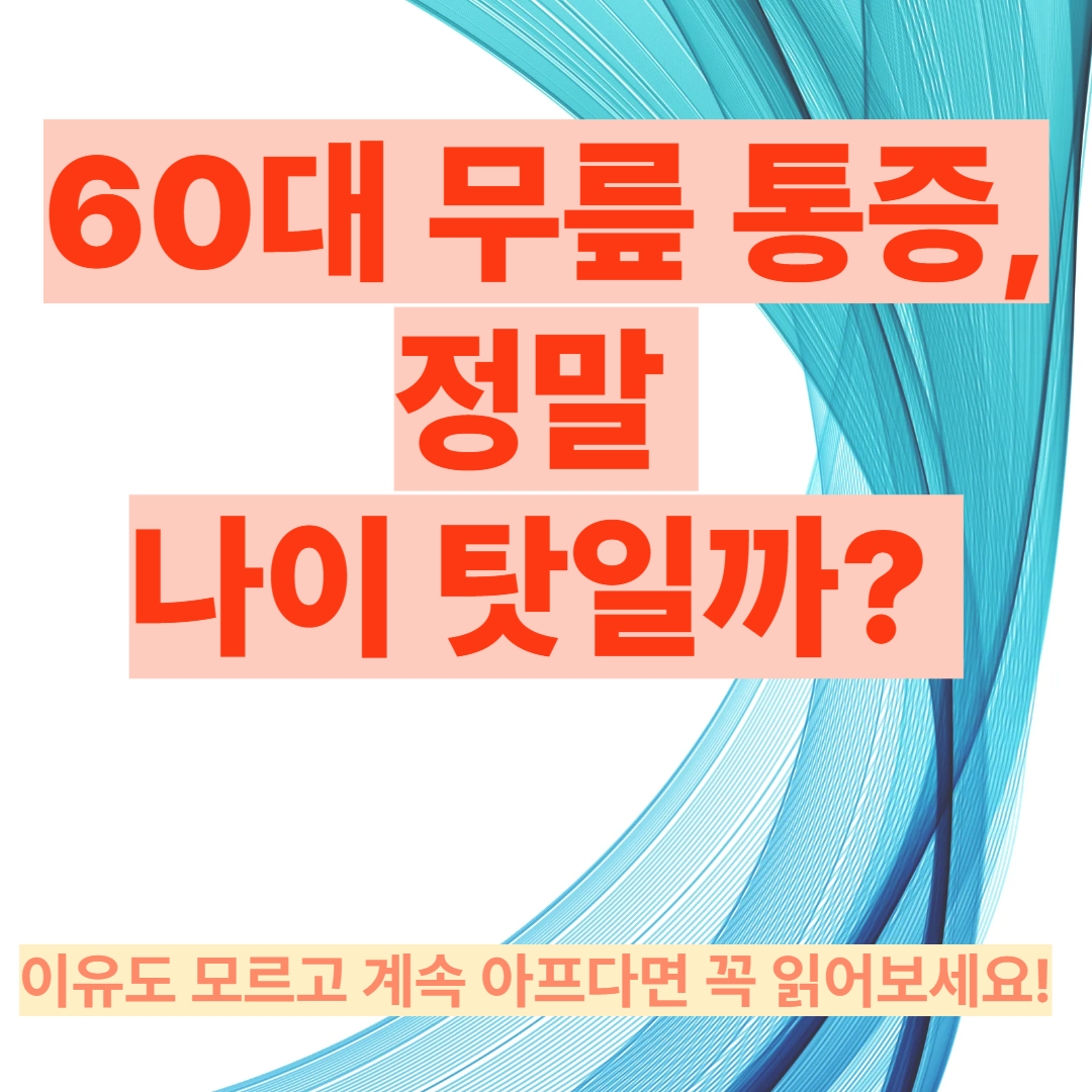 60대 무릎 통증, 정말 나이 탓일까?