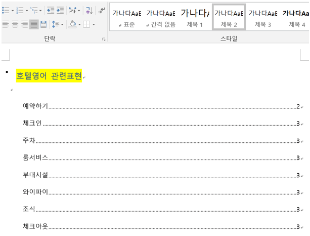 워드-목차-만들기-완성