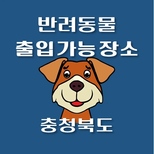 썸네일-충청북도-반려동물-동반-출입가능-장소