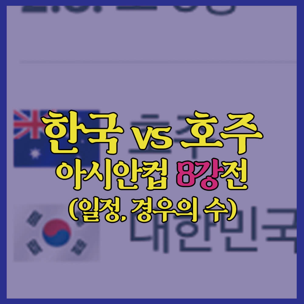 카타르아시안컵, 아시안컵8강, 한국호주, 경우의수, 일정, 주요선수, 경기예측