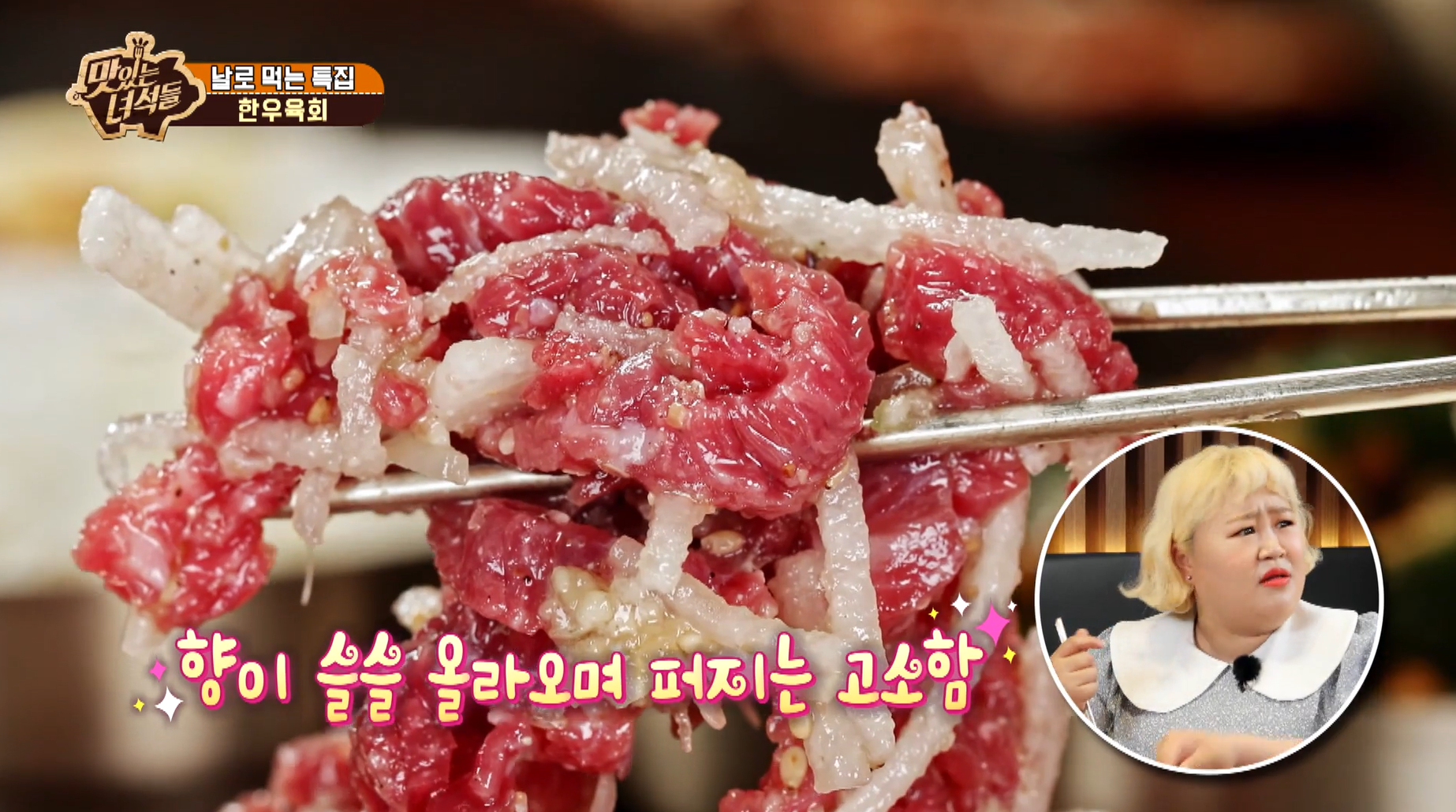 맛있는녀석들 한우육회