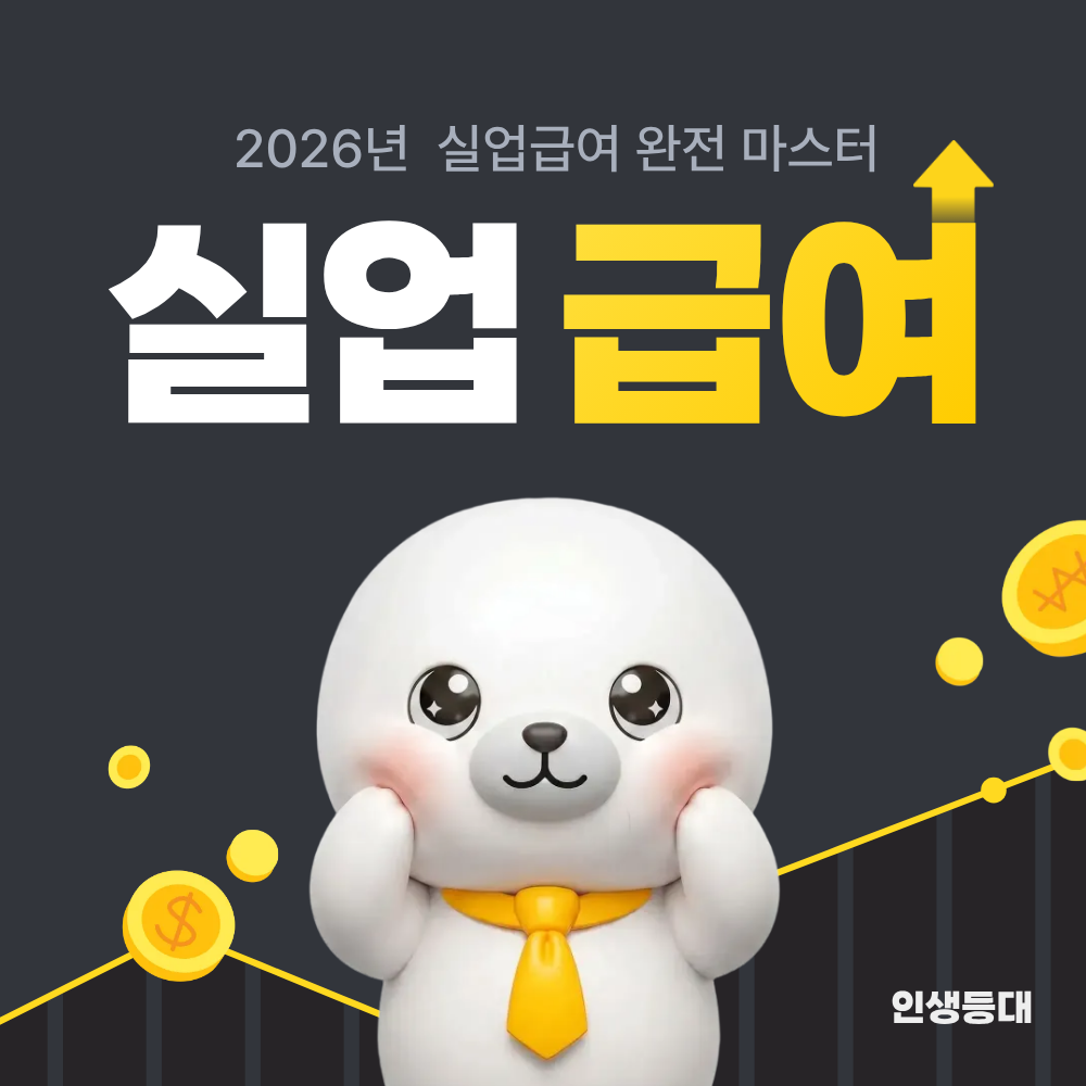 2026 실업급여 신청방법 및 자격조건