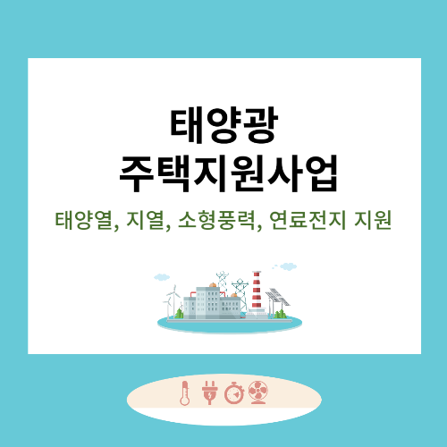 태양광 주택지원사업 삽화
