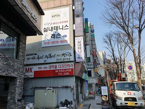 이상준 실내테니스 아카데미