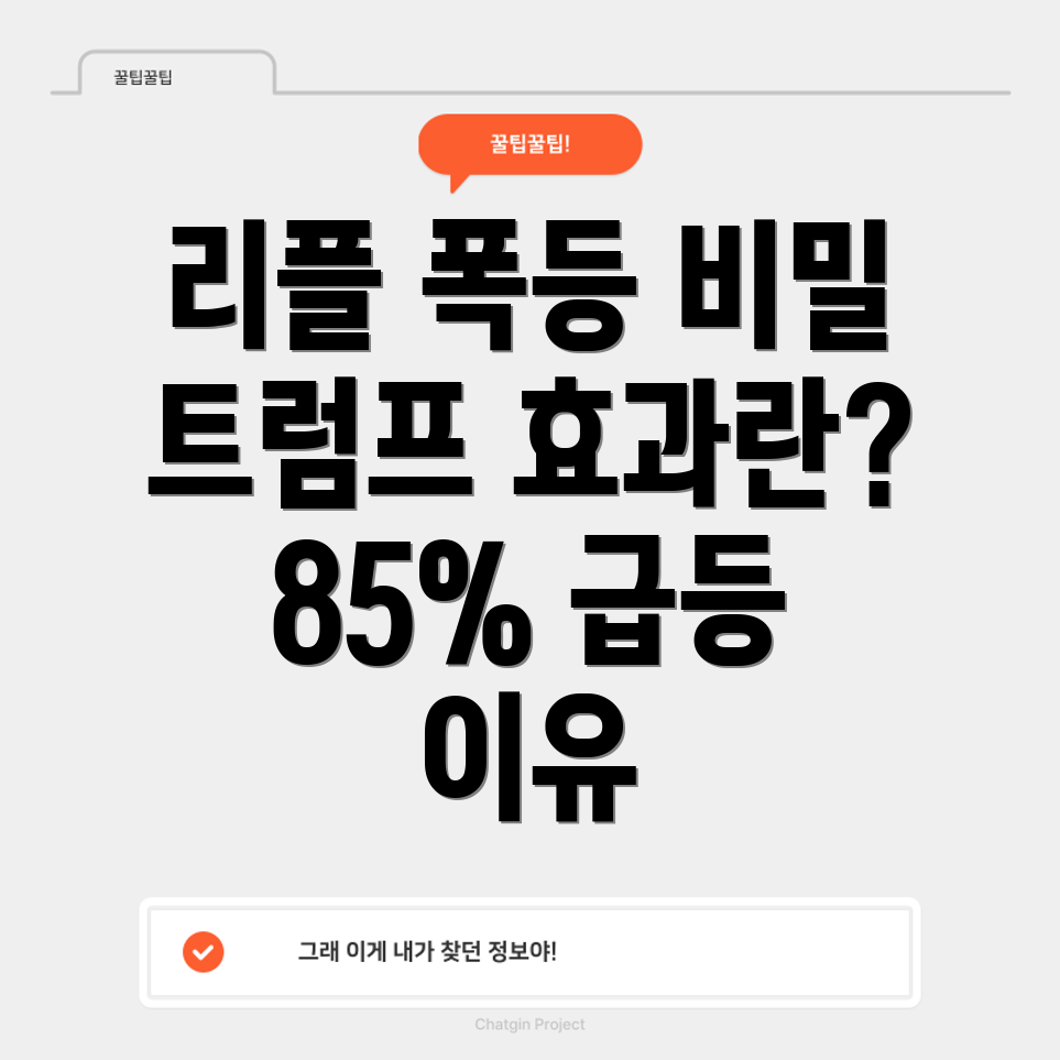리플