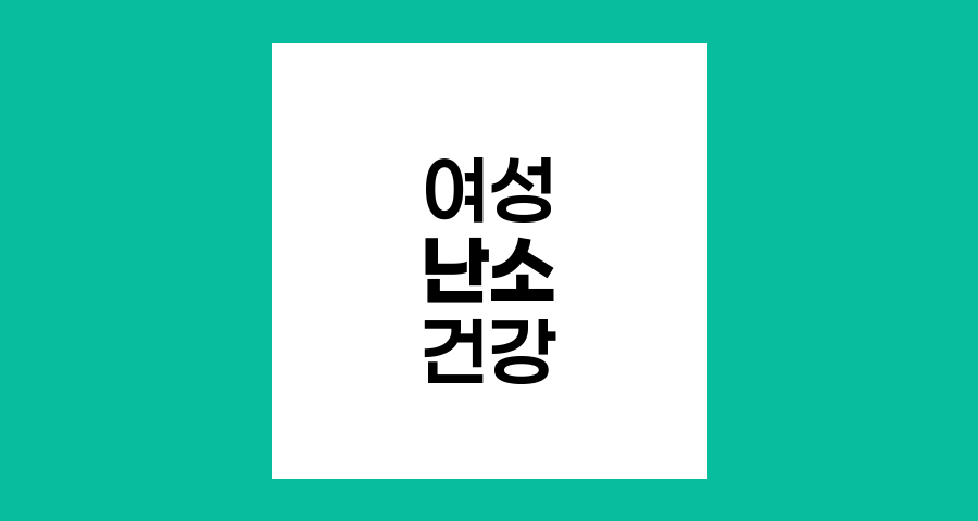 난소의 구조와 기능 완전 정리