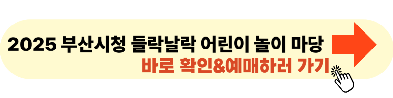 부산시청 들락날락 어린이 놀이 마당 사이트 들어가기 및 예매