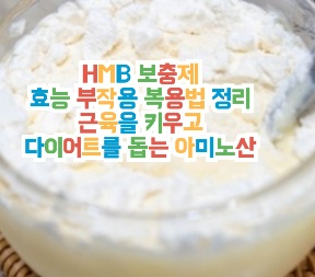 HMB-효능-부작용