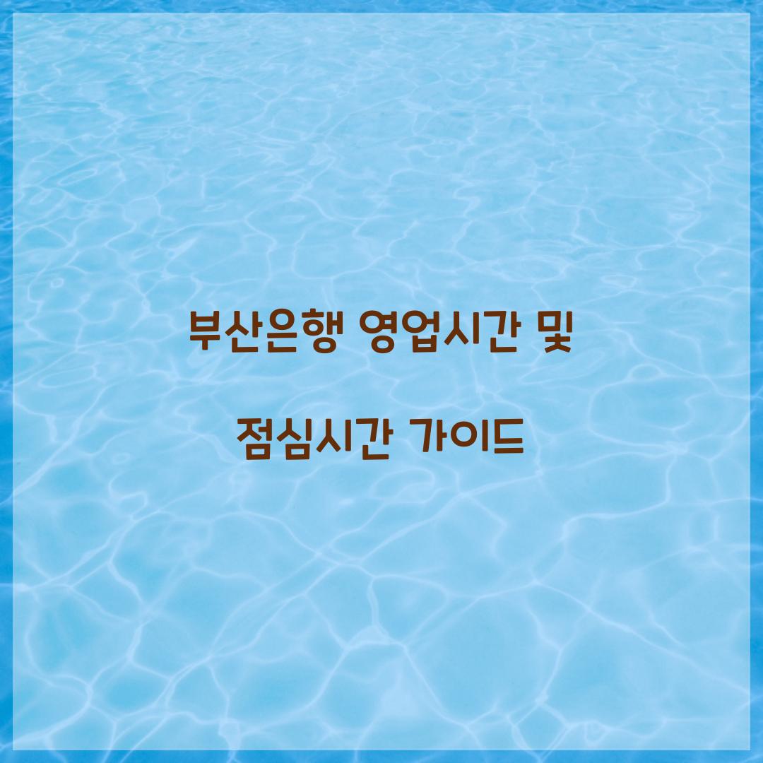 부산은행 영업시간