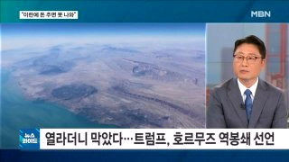 호르무즈 역봉쇄 선언 이유