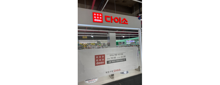 진주시 종합생활용품 다이소